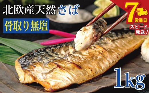 ＼ スピード発送 ／ 訳あり 骨取り 無塩さば 約1kg さば 鯖 フィレ フィーレ 切り身 切身 切り落とし 切りおとし 骨なし 骨抜き 無塩 無塩鯖 魚介類 魚介 魚貝類 魚貝 魚 水産 青魚 海鮮 焼き鯖 焼きさば おかず 弁当 惣菜 アレンジ 冷凍 ストック 小分け 大容量 たっぷり 人気 ランキング saba 食塩不使用 送料無料 ふるさと納税 ふるさと納税鯖 千葉県 銚子市 飯田商店