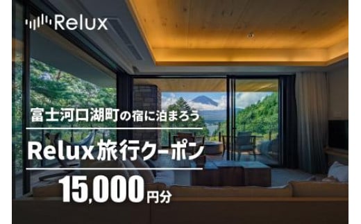 
Relux旅行クーポンで富士河口湖町内の宿に泊まろう！(1万5千円分を寄附より1か月後に発行)
