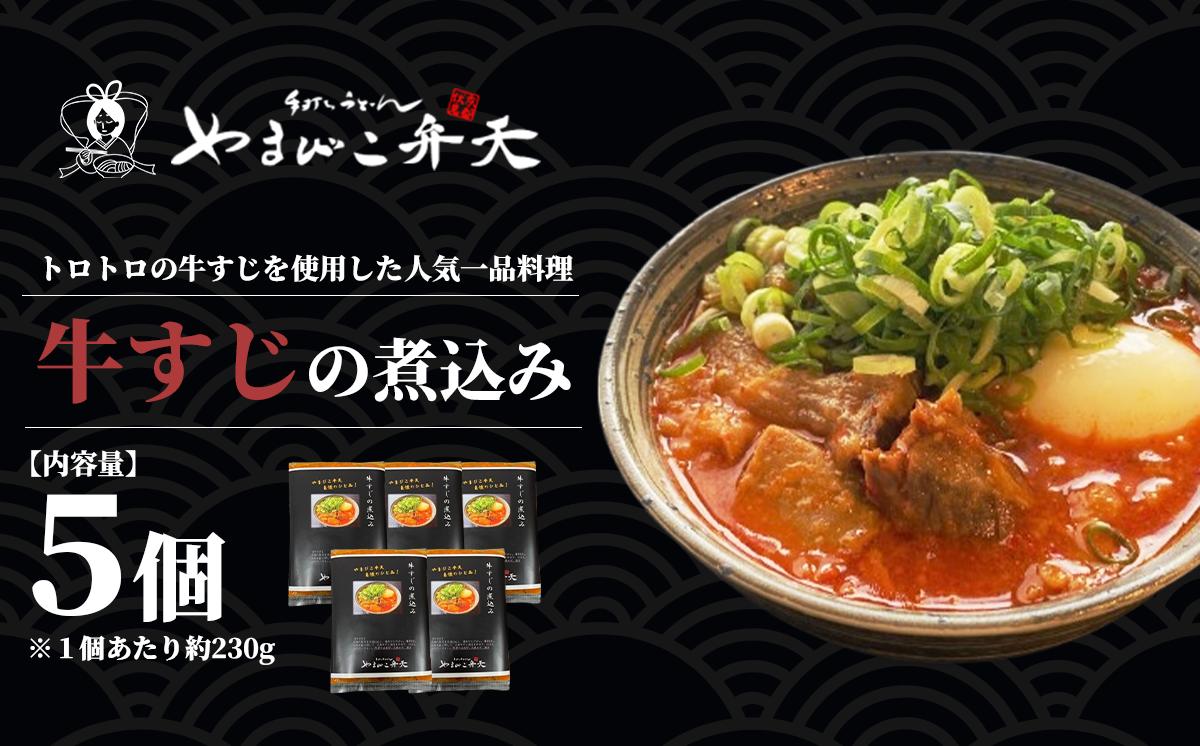 やまびこ弁天の大人気一品料理「牛すじの煮込み」5個セット【 牛すじ 牛 すじ おつまみ 人気 冷凍 茨城県 つくば市 】