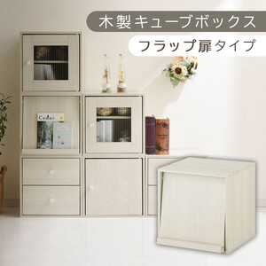 【完成品でお届け】木製キューブボックス〔幅35cm・フラップ扉タイプ〕（ホワイト）キューブボックス 収納棚 幅35cm 連結 木製 引き出し 扉付き 収納ボックス 本棚 フラップ扉 チェスト キューブ