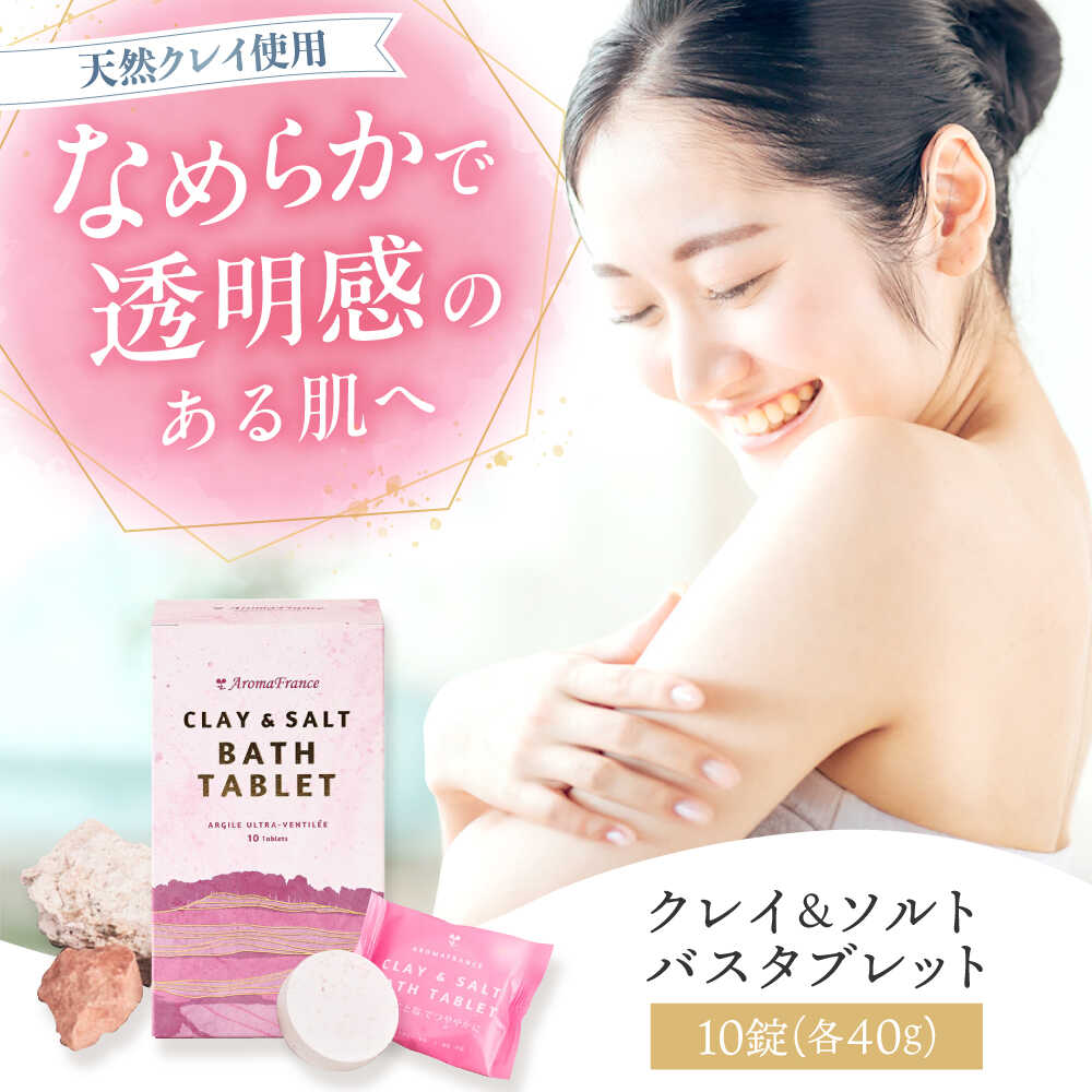 【ふるさと納税】クレイ＆ソルト バスタブレット 40g×10錠 入浴剤 お風呂 リラックス フランス産 温泉 肩こり 冷え性 食べ物以外 食品以外 大阪府高槻市/株式会社アロマ・フランス[AOEP003]