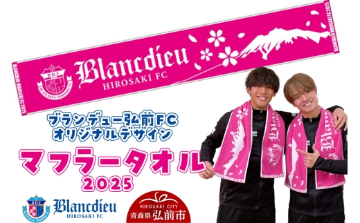 ブランデュー弘前FC オリジナルデザイン マフラータオル 【2025】 [サッカー クラブチーム 東北リーグ soccer フットボール]