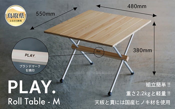 
            F25-010 PLAY. Roll table - M／アルミ脚タイプ
          