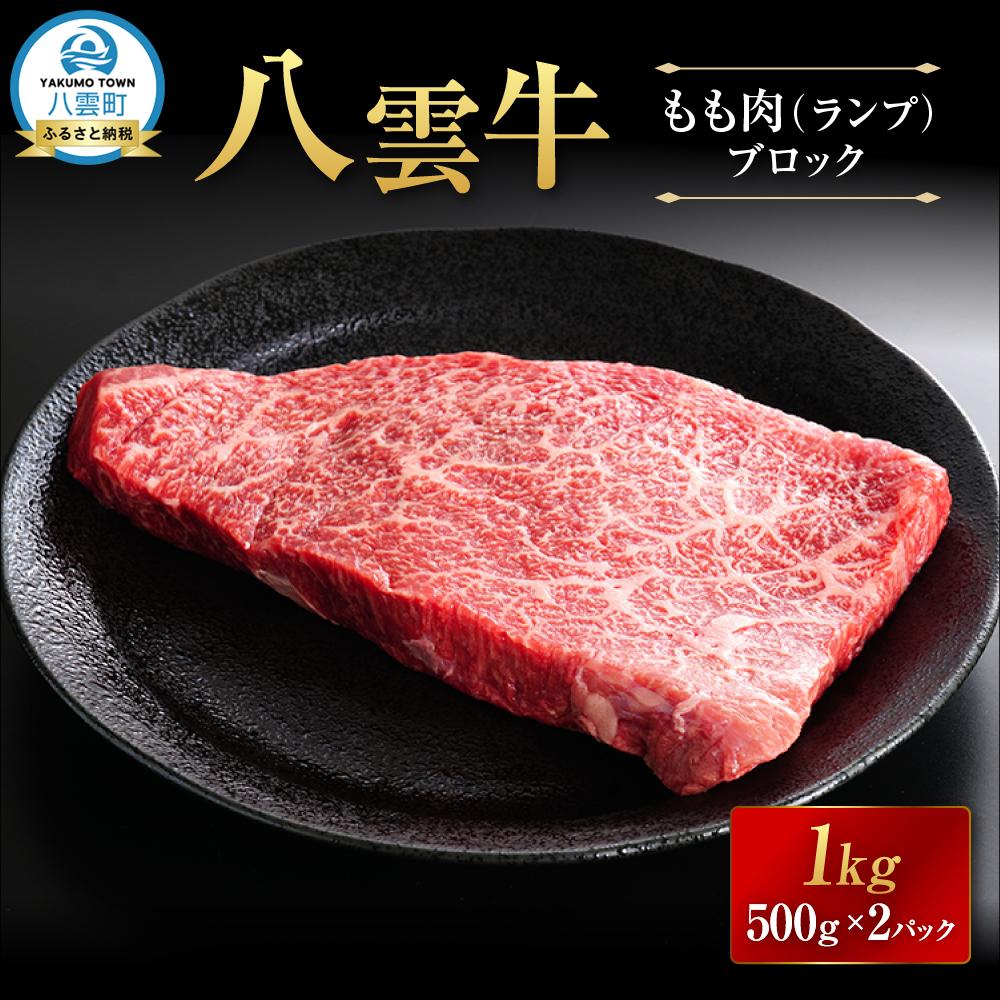 【ふるさと納税】【北海道情報雑誌で紹介！】八雲牛 ランプブロック 1kg（500g×2P）【 肉 お肉 にく 牛 牛肉 もも肉 ランプ ブロック 1kg 500g×2パック 食品 グルメ お取り寄せ お取り寄せグルメ 人気 おすすめ 八雲町 北海道 】