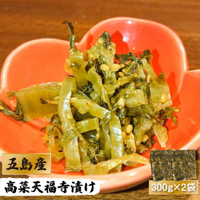 【ふるさと納税】【ごはんがススム♪ ラーメン、チヂミの具にも！】 五島産 高菜 天福寺漬け 300g×2袋 【心誠】[PCG005] 高菜 ごま油 漬物 おにぎり チャーハン