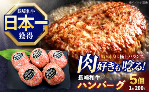 長崎和牛ハンバーグ 5個【株式会社 黒牛】 [OCE063] / 牛肉 国産牛 肉 はんばーぐ 少量 ストック 家庭用 家族 弁当