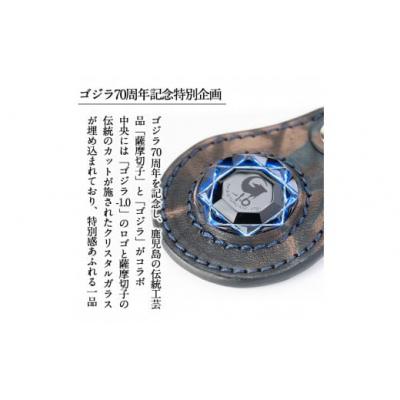 ふるさと納税 霧島市 ゴジラ70周年記念特別企画 ゴジラ仕様 薩摩切子(キーホルダー) 黒瑠璃　K-184-A |  | 01
