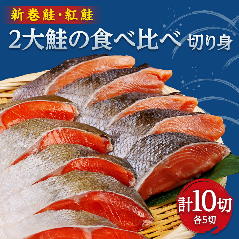 【ふるさと納税】2大鮭の食べ比べ　新巻鮭・紅鮭　各5切れパック【配送不可地域：離島】【1682947】