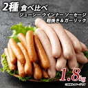 【ふるさと納税】ジューシー ウインナー ソーセージ 2種 食べ比べ 1.8kg 粗挽き＆ガーリック