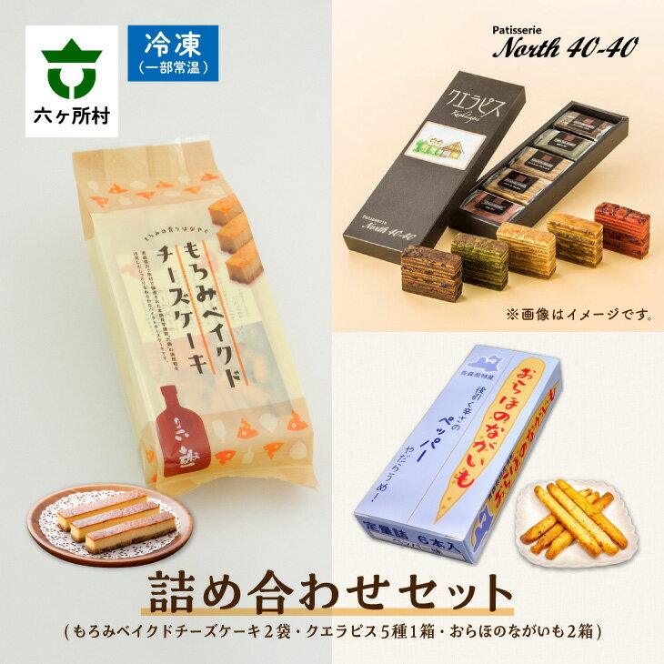 【ふるさと納税】patisserie North40-40 スイーツ全部入り 詰め合わせセット スイーツ お菓子 詰合せ セット グルメ 洋菓子 お取り寄せ ギフト お中元 お歳暮 ふるさと 返礼品 六ヶ所村 青森 送料無料 【ビッグオーシャン】