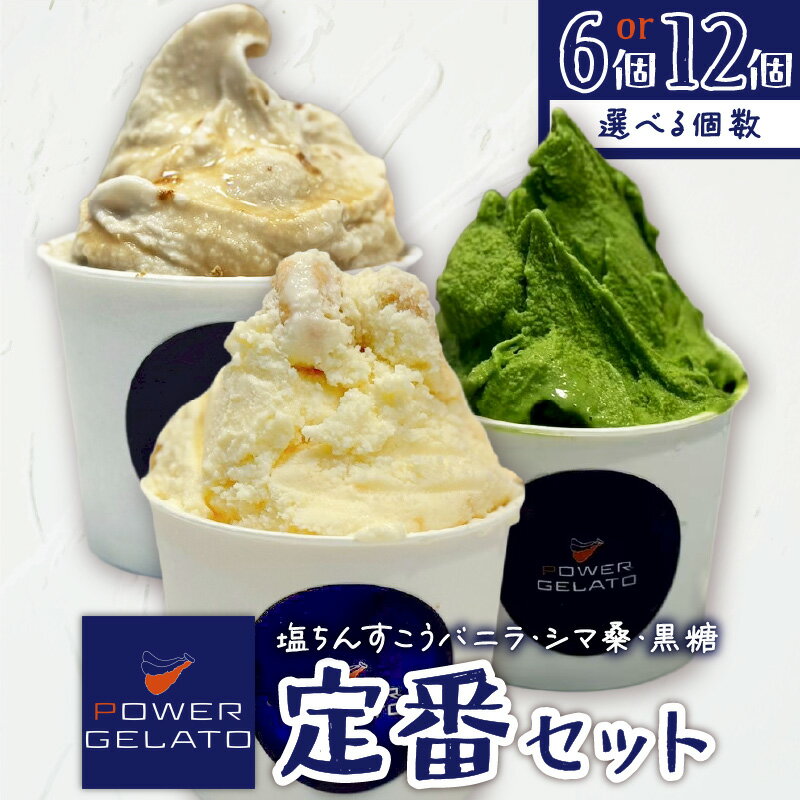 【ふるさと納税】＜選べる容量＞ POWER GELATO 定番セット 6個入り or 12個入り ジェラート アイス お菓子 デザート スイーツ 塩ちんすこうバニラ シマ桑 黒糖 島素材 こだわり製法 手づくり SDGs 冷凍 おいしい おやつ 鹿児島 知名町 おすすめ ランキング プレゼント ギフト