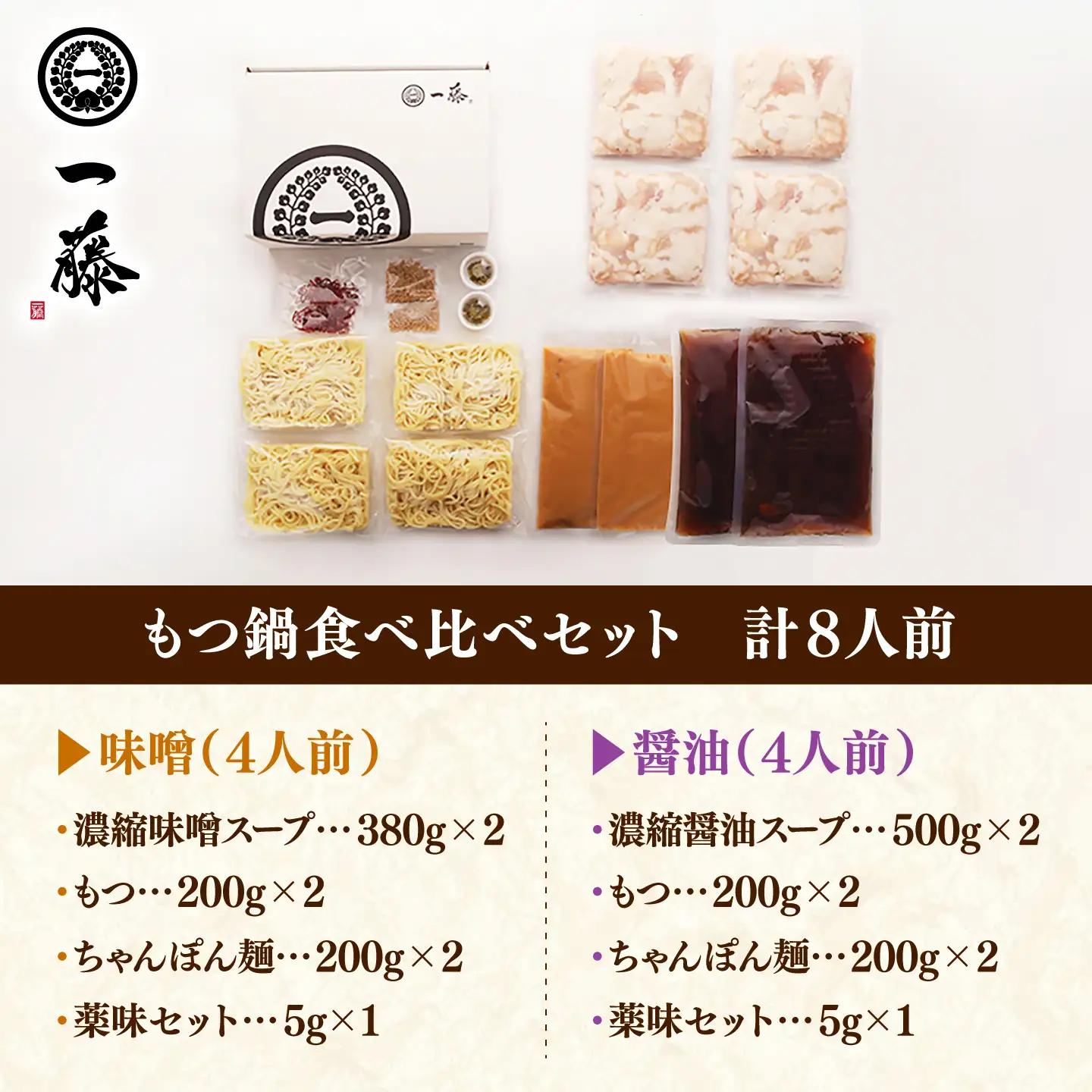 【もつ鍋一藤】国産黒毛和牛もつ鍋食べ比べセット 味噌・醤油各4人前 計8人前 広川町 / Smallcompany株式会社[AFCB025]