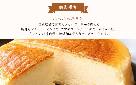 ジャージー牧場らいらっくチーズケーキ【ふわふわカマン】チーズ ケーキ カマンベールチーズ スフレチーズケーキ 兵庫県 朝来市 AS2AB1