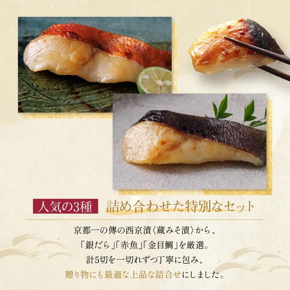 西京漬け【祇園】蔵みそ漬 5切入[G-5]｜京都 一の傳 老舗 西京漬け 人気セット グルメ ギフト
