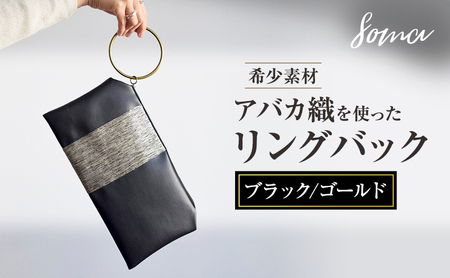 バッグ アバカ織リングバック ブラック/ゴールド 天然繊維 バッグ