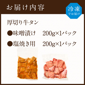 【やわらかい部位(タン元)のみ使用】厚切り牛タン400g(味噌漬け200g・塩焼き用200g)《牛タン 牛肉 牛 肉 お肉 焼肉 焼き肉  厚切 小分け 牛タン厚切り》【2402A09903】