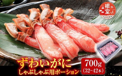 
            B-28055 根室海鮮市場＜直送＞ずわいがにしゃぶしゃぶ用ポーション700g(32～42本)
          