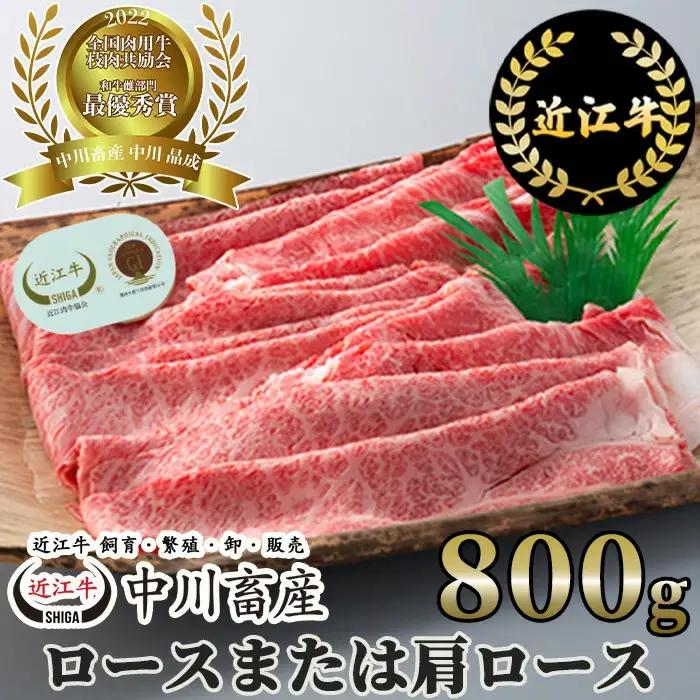全国肉用牛枝肉共励会最優秀賞受賞中川牧場の近江牛ロースまたは肩ロース800g（株）高島屋洛西店 滋賀県 東近江市 G13 [高島屋選定品] すき焼き しゃぶしゃぶ