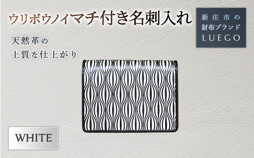 URIBOU Neu ウリボウノイ マチ付き名刺入れ/ホワイト バレンタイン ホワイトデー 入学祝い 卒業祝い 贈り物 ギフト 誕生日 プレゼント 母の日 父の日 山形県 新庄市 F3S-1473