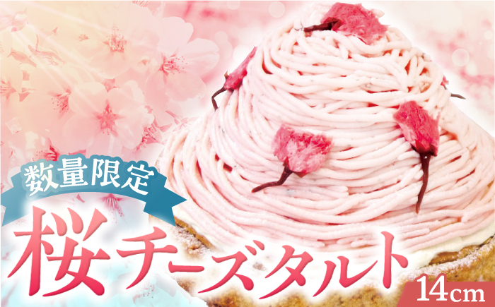 平戸産全粒粉小麦のさくらちーずたると1ホール14cm【心優　-Cotoyu Sweets-】[KAA297]/ 長崎 平戸 菓子 スイーツ ケーキ タルト チーズ さくら 桜 サクラ 贈物 贈答 プレゼント ギフト 