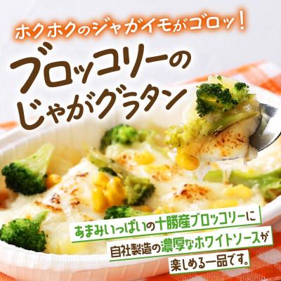 ふるさと納税 帯広市 十勝 ブロッコリーのじゃがグラタン 200g 6個 レンジであたため 北海道 帯広市 |  | 01