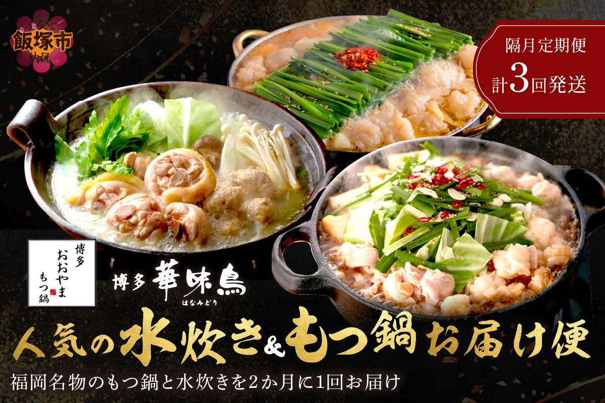 
                  人気のもつ鍋＆水炊きお届け便【隔月定期便(計3回発送)】【E7-007】鍋 鍋セット 水炊き 華味鳥 もつ鍋 おおやま 福岡 飯塚 飯塚市 福岡 飯塚 飯塚市
                
