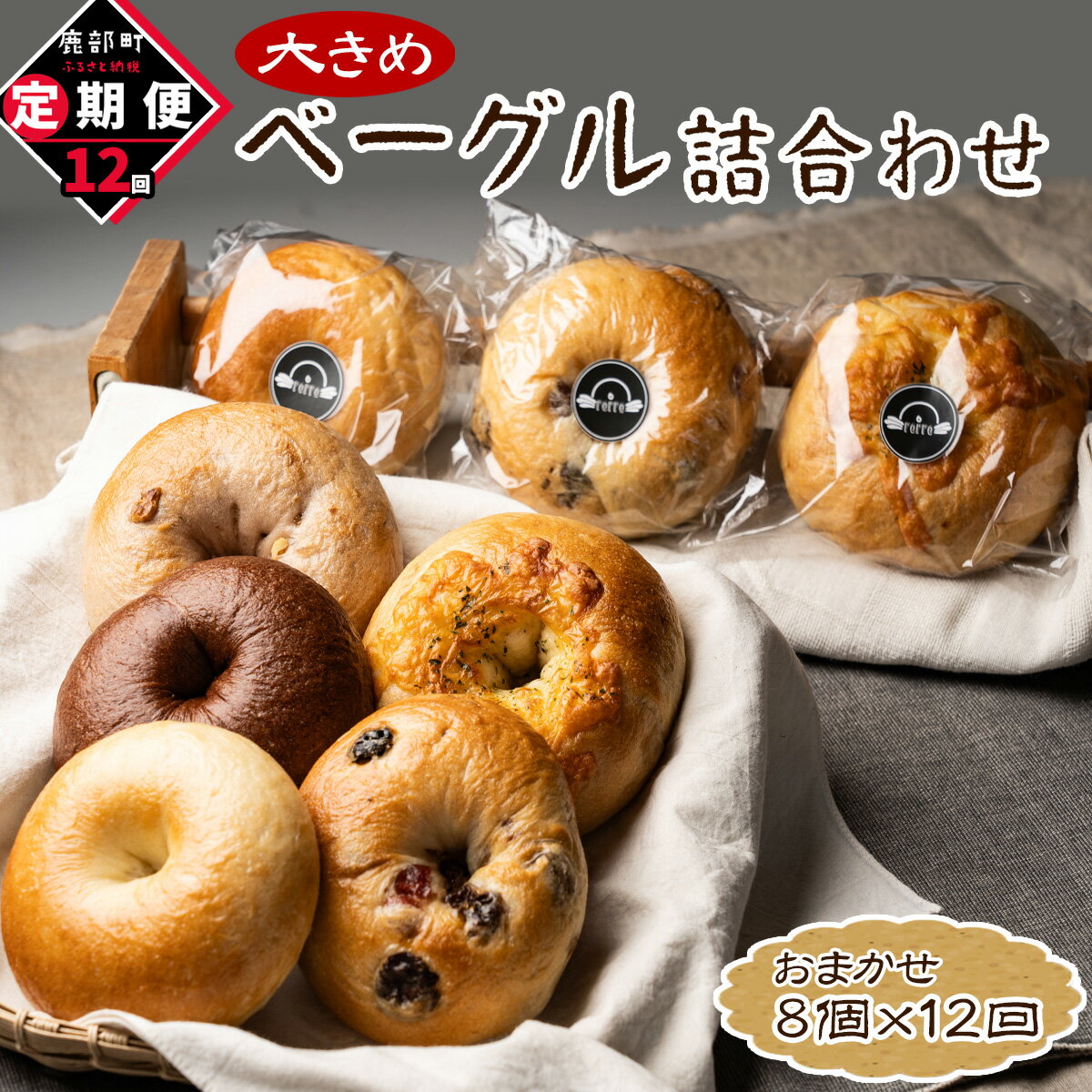【ふるさと納税】 定期便 ベーグル 8個 詰め合わせ 全12回 毎月お届け おまかせ セット 個包装 小分け パン 北海道産小麦使用 プレーン チョコ レーズン くるみいちじくクリームチーズ 豆パンベーグル めんたいチーズ マンゴー Wチーズカレー お菓子 冷凍 レンチン 送料無料