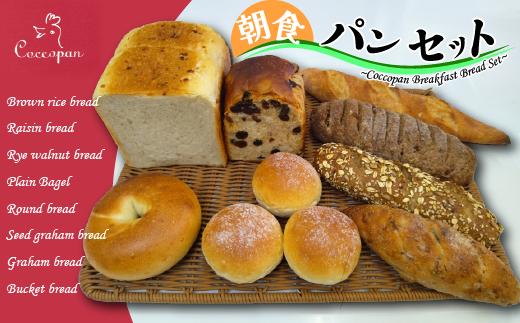 
朝食が楽しみ！コッコパンの朝食パンセット 9種
