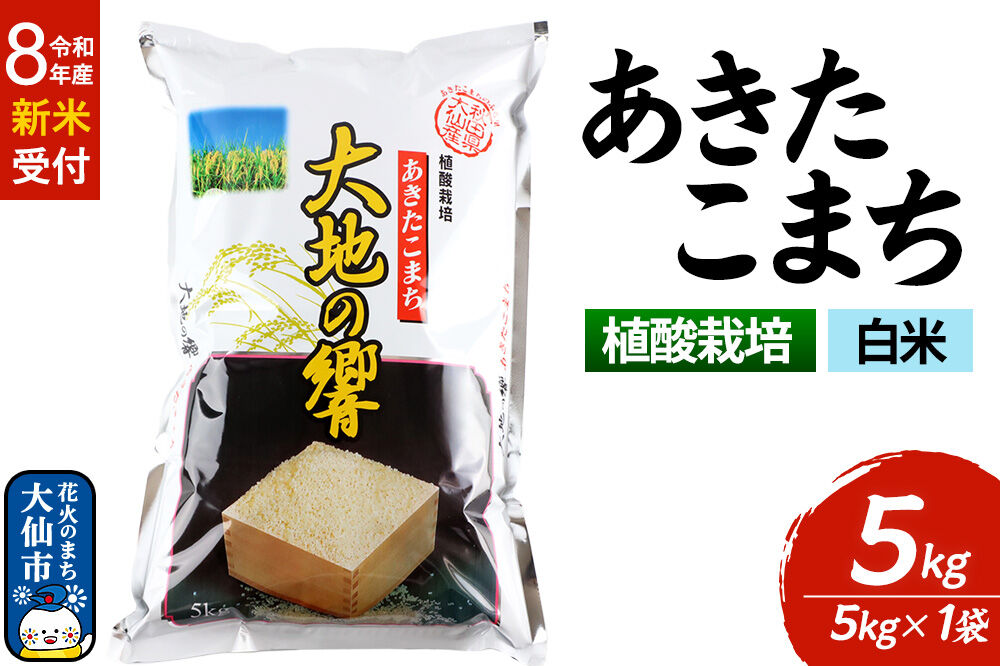 ＜令和8年産 新米受付＞米 植酸栽培 あきたこまち「大地の響」5kg（5kg×1袋）【白米】精米 秋山商店 [先行予約 新米 お米 こめ 白米 精米 植酸栽培 あきたこまち 大地の響 ブランド米 秋田
