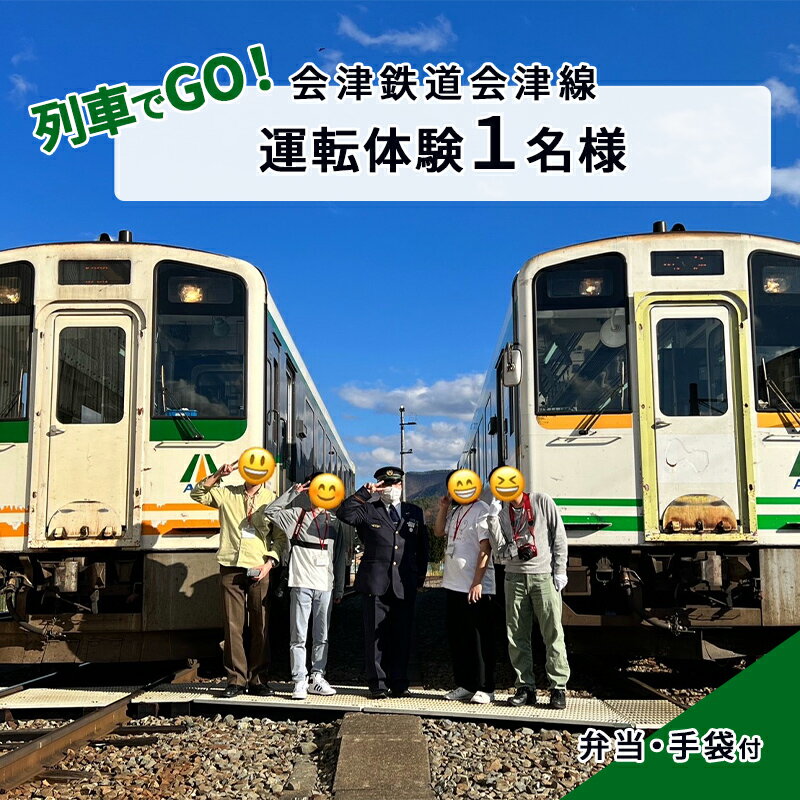 【ふるさと納税】【10/22（日）運転体験】列車でGO！会津鉄道会津線 運転体験1名様 体験チケット チケット 電車好き 運転士体験 車掌体験 車両基地見学 運転証明書発行 大人 子供 思い出づくり