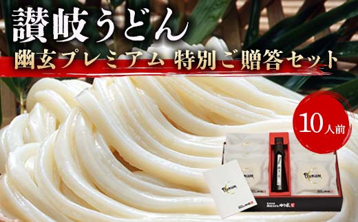 讃岐うどん「幽玄プレミアム」特別ご贈答セット10人前 (プレミアム半生めん100g×10、幽玄の露200ｍl×1) セット 詰合せ 讃岐 半生 さぬき うどん ギフト 贈り物 四国 F5J-341