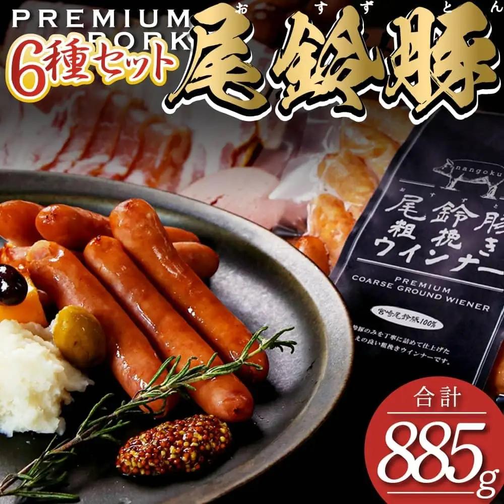 ハム・ソーセージ【PREMIUM PORK】尾鈴豚ハム・ソーセージ詰め合わせ 6種セット【 豚肉 宮崎県産 ﾊﾑ・ｿｰｾｰｼﾞ 】