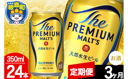 【定期便3ヶ月】モルツ サントリー ザ・プレミアム・モルツ 1ケース(350ml×24本入り)お酒 ビール アルコール プレモル