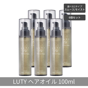 【まとめ買い/6個セット】LUTY ルーティー ヘアオイル モイスト / スムース 100ml 洗い流さないトリートメント アウトバス 送料無料 人気 おすすめ ヘアケア 美容室 サロン専売 しっとり さらさら くせ毛 枝毛 ヘアオイル　モイスト