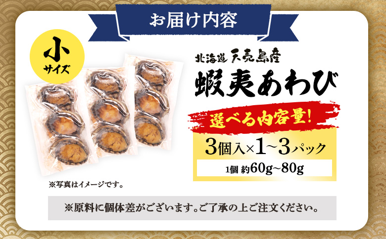 【北海道】天売島産 天然蝦夷あわび 小サイズ 3個入×3パック (1個 約60g〜80g)【02167】 3個入×3パック