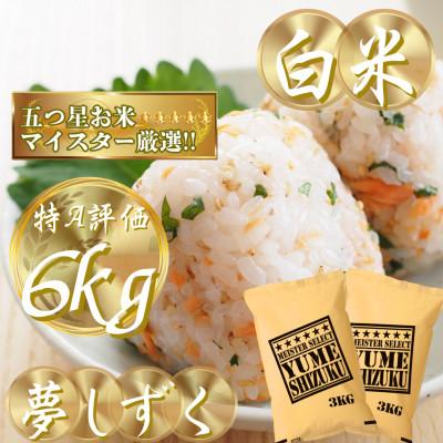 ふるさと納税 吉野ヶ里町 令和7年産夢しずく白米 6kg(3kg×2袋)五つ星お米マイスター厳選!(吉野ヶ里町)