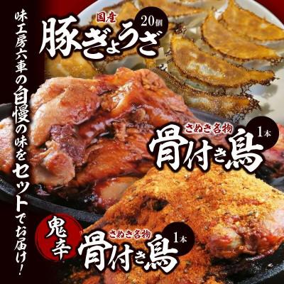 ふるさと納税 高松市 「骨付き鳥」1本　約250g/骨付き鳥(鬼辛)1本　約250g/国産豚ぎょうざ20個