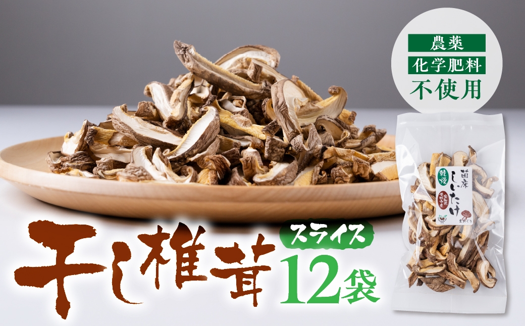 
                  干し椎茸 スライス 小分け　15g×12袋
                