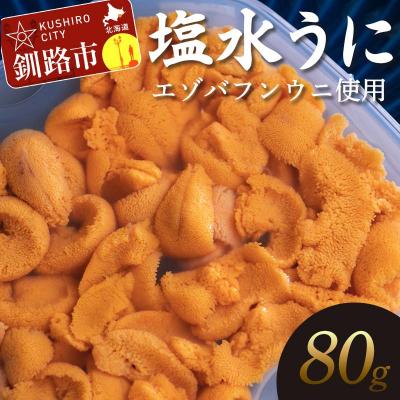 ふるさと納税 釧路市 【特選】塩水ウニ 80g(エゾバフンウニ) うに 雲丹 ミョウバン不使用 海鮮丼 F4F-0312