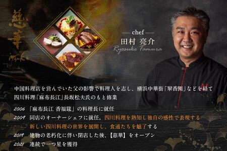 【南青山　一つ星中国料理店】慈華　日本文化と中国料理の融合「慈華特選 別海町コースA」お食事券1名様（ 食事券 人気店食事券 東京 レストラン コース料理 北海道 別海町 人気 ふるさと納税）  