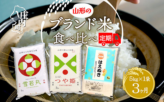 
            ＜毎月中旬発送＞山形のブランド米食べ比べ 3か月定期便！ 選べる配送開始月
          