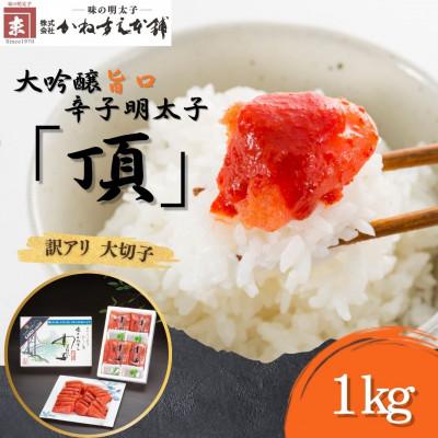 ふるさと納税 直方市 訳アリ【味の明太子　かねすえ本舗】辛子明太子　大吟醸旨口「頂」大切子　1kg　小分け4P(直方市)