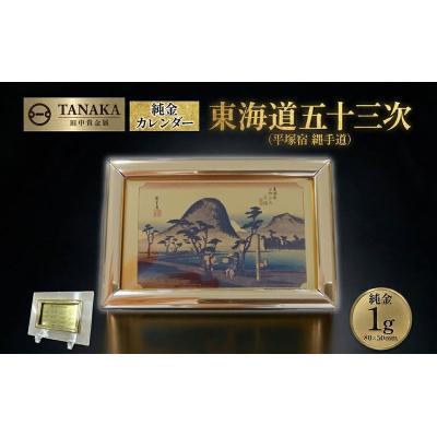 ふるさと納税 平塚市 純金 1g カレンダー 2027年 東海道五十三次 ( 平塚宿 縄手道 ) 24金