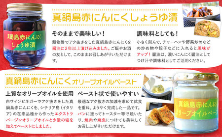 真鍋島赤にんにくしょうゆ漬けとオリーブオイルペーストセット