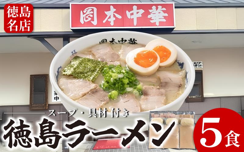 徳島ラーメン 5食 具材 スープ 付き 岡本中華 冷凍 ラーメン ご当地ラーメン ラーメンセット 豚 チャーシュー 肉 中華そば 支那そば 米 ご飯 卵 に合う 豚骨 スープ 白 お取り寄せ 取り寄せ