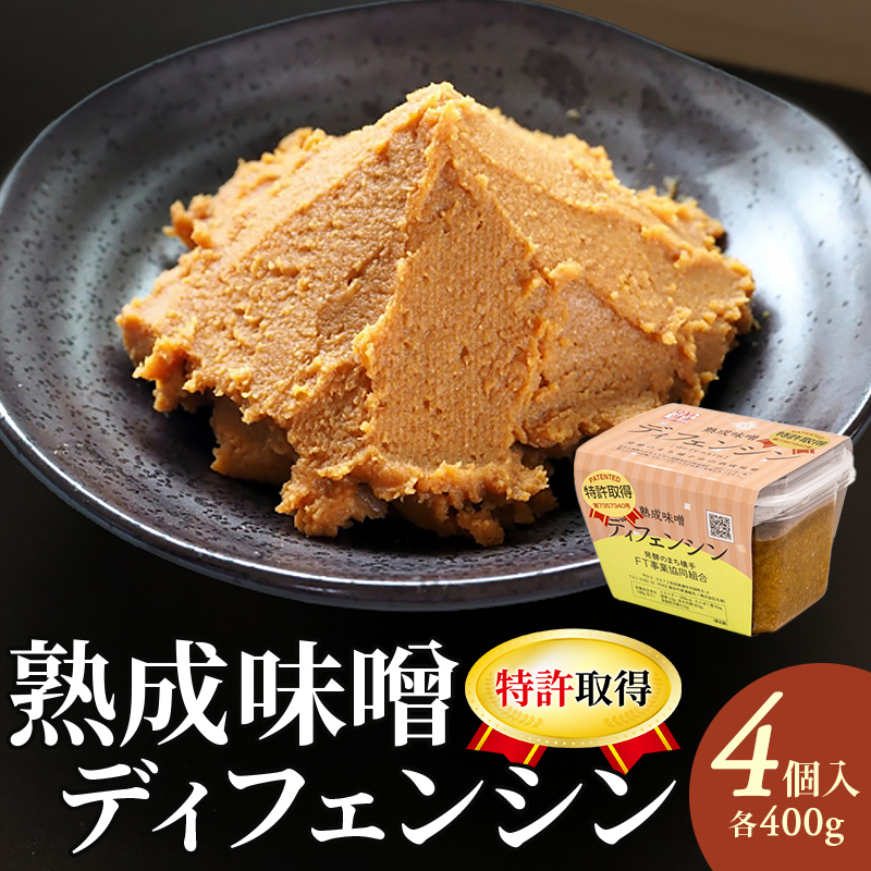 【特許取得】熟成味噌ディフェンシン ギフトボックス 400g×4個 [秋田県 味噌 みそ 無添加 発酵食品 特許取得]