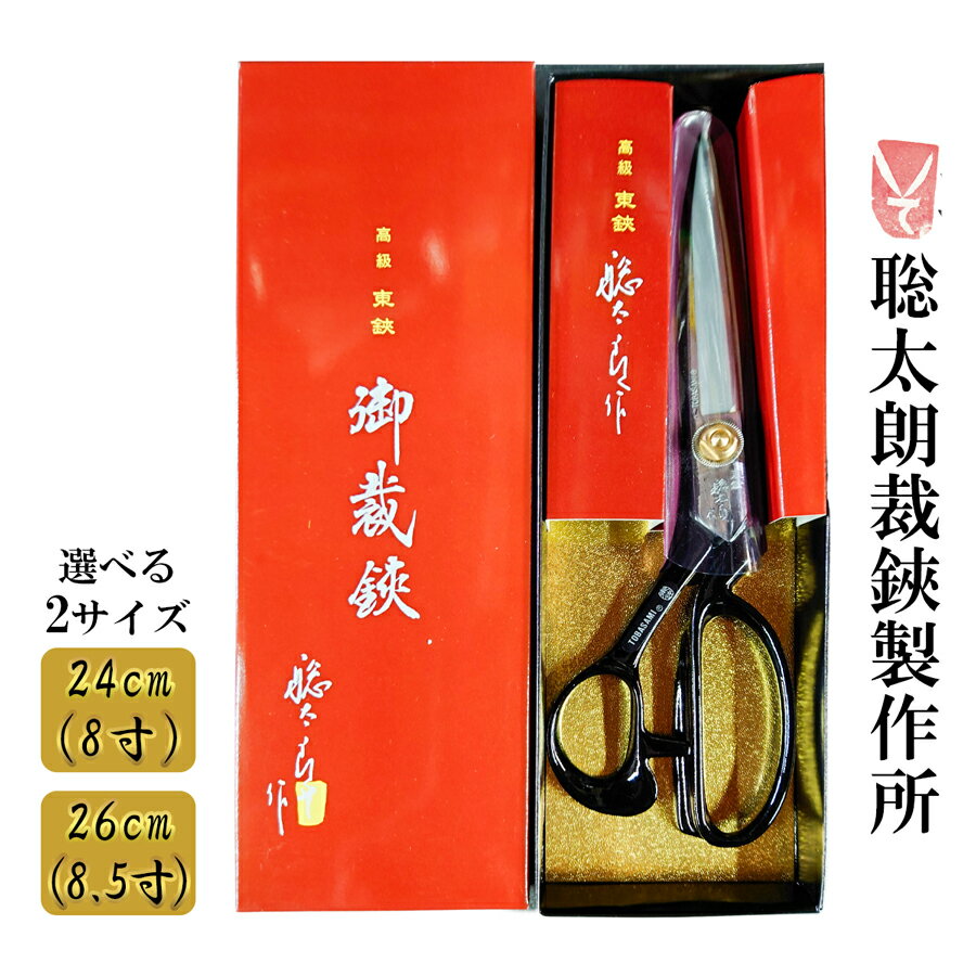 【ふるさと納税】聡太郎裁鋏 裁ち鋏 (24cm／26cm)｜裁ちばさみ 御裁鋏 ハサミ はさみ 鋏 聡太郎の鋏 聡太郎作 東鋏 東京裁鋏 [0932-0934]
