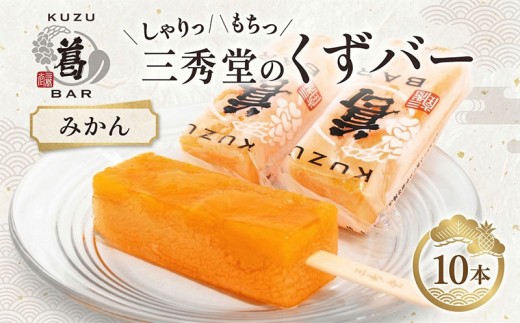 三秀堂 しゃりっもちっ くずバー みかん 10本 アイス バー 手作り ミカン くず 葛 和菓子 アイス 冷菓子 お菓子 デザート アイスバー 棒アイス しゃりしゃり もちもち 神奈川県 平塚市