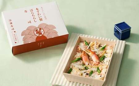 作りたての味をそのまま冷凍！豪華本ズワイガニばらちらし寿司 3人前 ズワイガニ 海の幸 魚介 海産物 食品 冷凍 加工品 ちらし寿司 ひな祭り F7X-0491