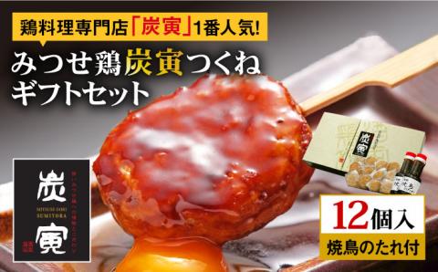 【贈答用】≪店頭で1番人気！≫みつせ鶏炭寅つくね12個ギフトセット【炭寅コーポレーション】 [FCI003]